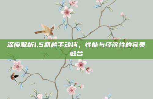 深度解析1.5凯越手动挡,性能与经济性的完美融合