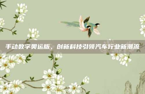 手动数字奥运版,创新科技引领汽车行业新潮流