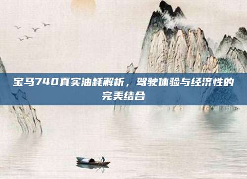 宝马740真实油耗解析,驾驶体验与经济性的完美结合