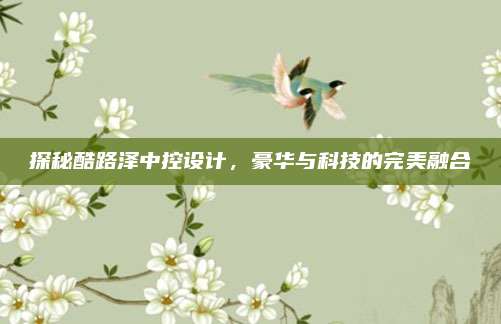 探秘酷路泽中控设计，豪华与科技的完美融合