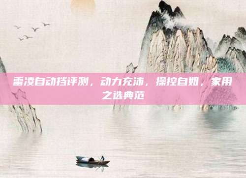 雷凌自动挡评测，动力充沛，操控自如，家用之选典范