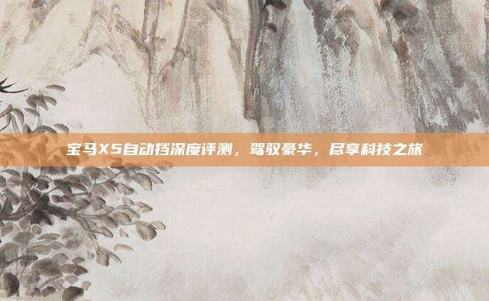 宝马X5自动挡深度评测，驾驭豪华，尽享科技之旅