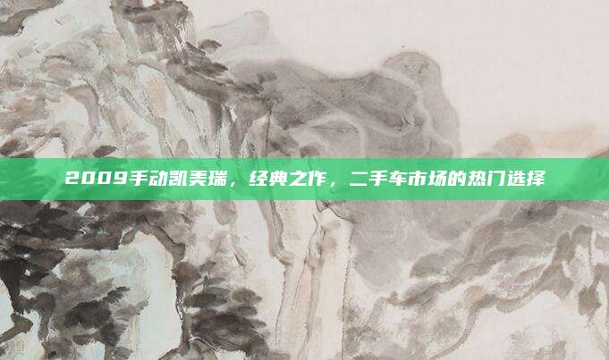 2009手动凯美瑞，经典之作，二手车市场的热门选择