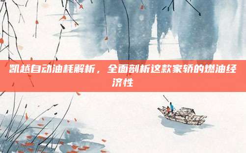凯越自动油耗解析,全面剖析这款家轿的燃油经济性
