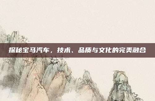 探秘宝马汽车，技术、品质与文化的完美融合