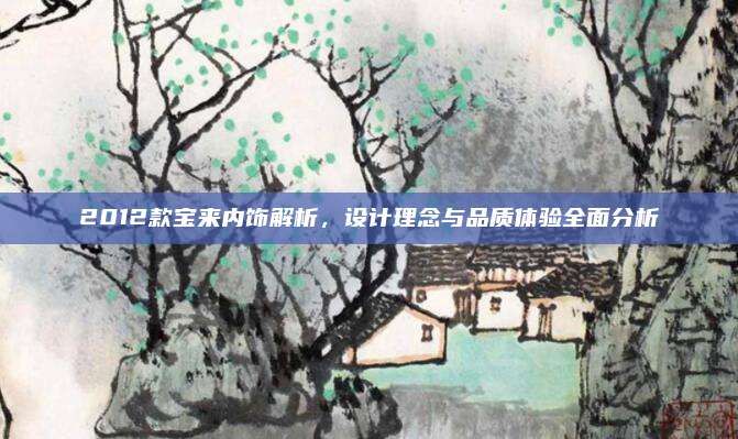 2012款宝来内饰解析，设计理念与品质体验全面分析
