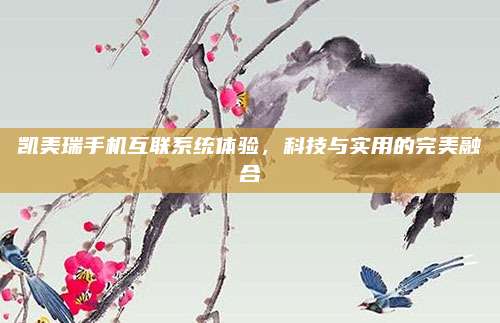 凯美瑞手机互联系统体验，科技与实用的完美融合