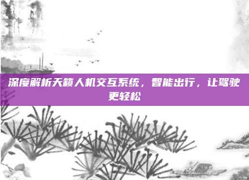 深度解析天籁人机交互系统，智能出行，让驾驶更轻松
