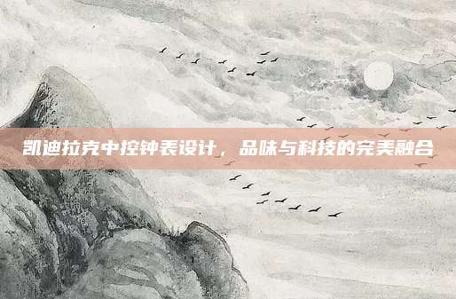 凯迪拉克中控钟表设计，品味与科技的完美融合