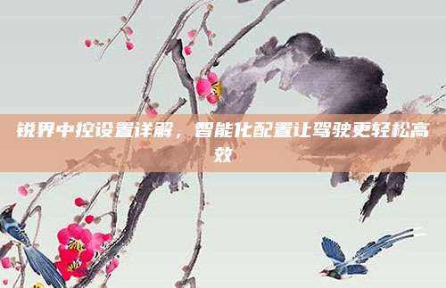 锐界中控设置详解，智能化配置让驾驶更轻松高效