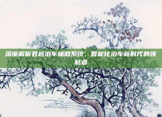 深度解析君越泊车辅助系统，智能化泊车新时代的领航者