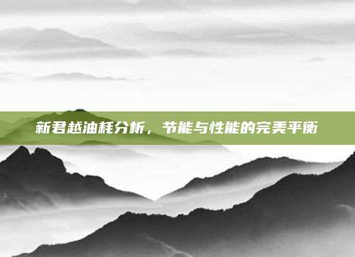 新君越油耗分析，节能与性能的完美平衡