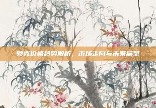 领克价格趋势解析，市场走向与未来展望