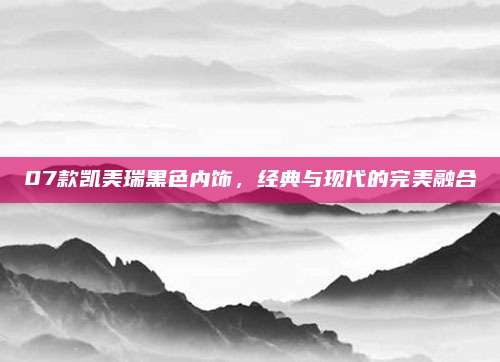 07款凯美瑞黑色内饰，经典与现代的完美融合