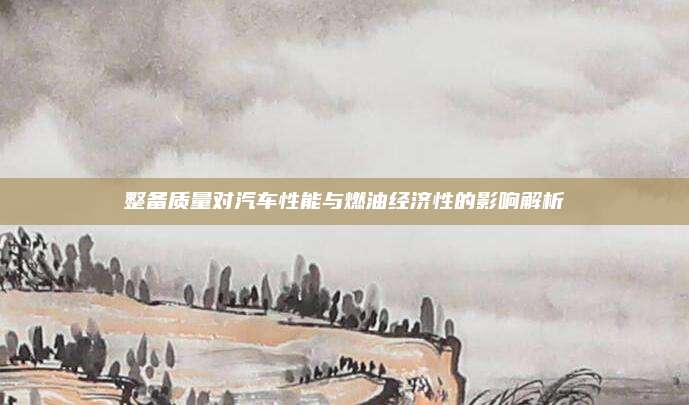 整备质量对汽车性能与燃油经济性的影响解析