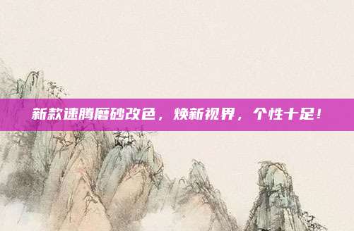 新款速腾磨砂改色，焕新视界，个性十足！