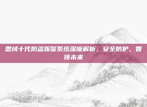 思域十代防盗报警系统深度解析，安全防护，智领未来