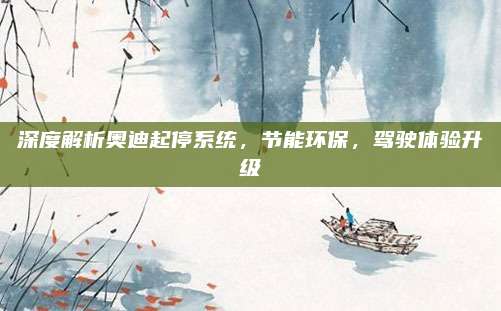 深度解析奥迪起停系统，节能环保，驾驶体验升级