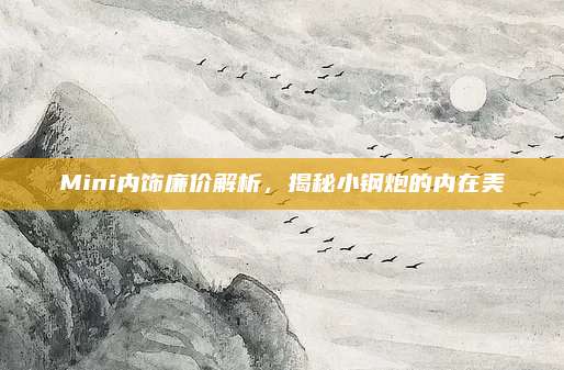 Mini内饰廉价解析，揭秘小钢炮的内在美