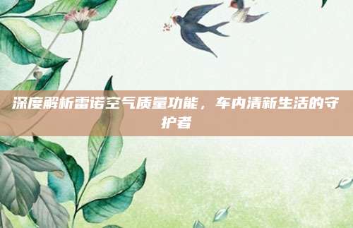 深度解析雷诺空气质量功能，车内清新生活的守护者