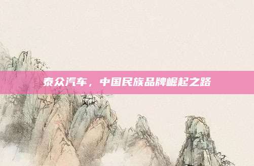 泰众汽车,中国民族品牌崛起之路
