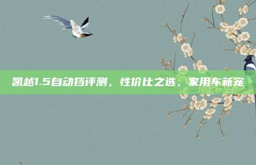 凯越1.5自动挡评测，性价比之选，家用车新宠