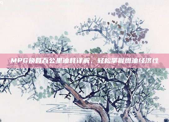 MPG换算百公里油耗详解，轻松掌握燃油经济性