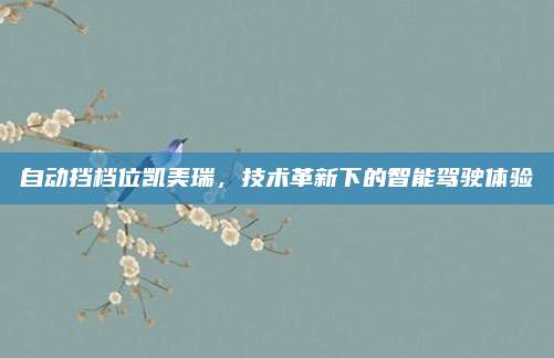 自动挡档位凯美瑞，技术革新下的智能驾驶体验