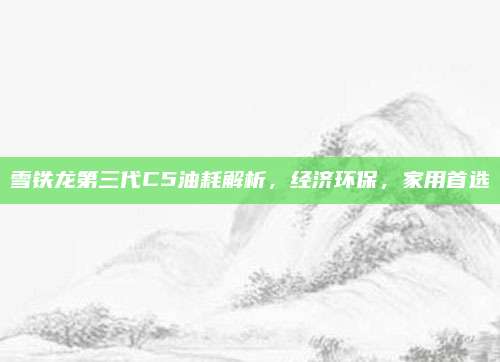雪铁龙第三代C5油耗解析，经济环保，家用首选