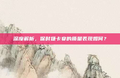 深度解析，保时捷卡宴的质量表现如何？