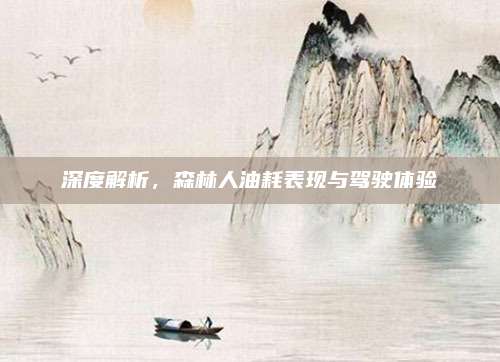 深度解析，森林人油耗表现与驾驶体验