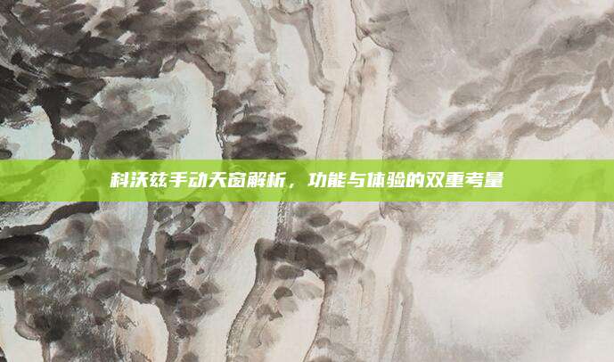 科沃兹手动天窗解析，功能与体验的双重考量