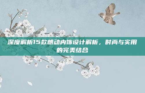 深度解析15款朗动内饰设计解析，时尚与实用的完美结合
