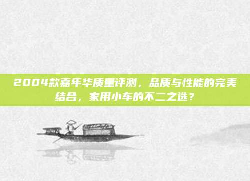 2004款嘉年华质量评测，品质与性能的完美结合，家用小车的不二之选？