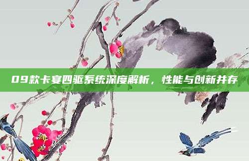 09款卡宴四驱系统深度解析，性能与创新并存