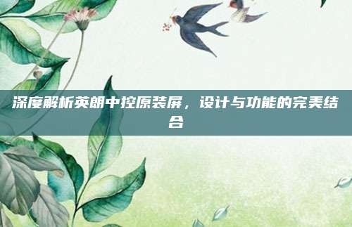 深度解析英朗中控原装屏，设计与功能的完美结合