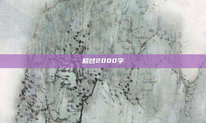 超过2000字