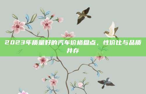 2023年质量好的汽车价格盘点，性价比与品质并存