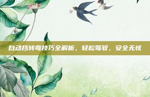 自动挡转弯技巧全解析，轻松驾驭，安全无忧