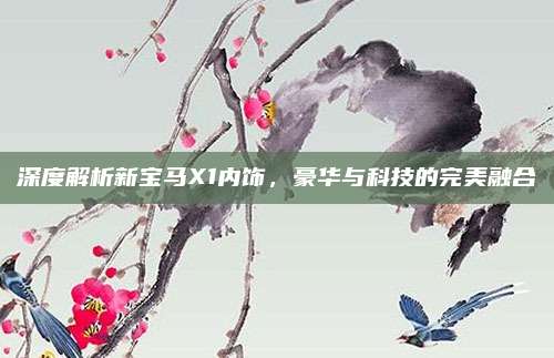 深度解析新宝马X1内饰,豪华与科技的完美融合