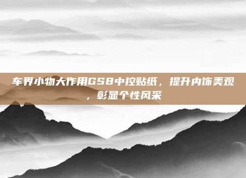 车界小物大作用GS8中控贴纸，提升内饰美观，彰显个性风采
