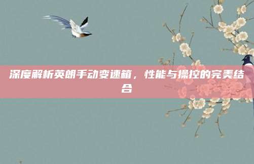 深度解析英朗手动变速箱，性能与操控的完美结合
