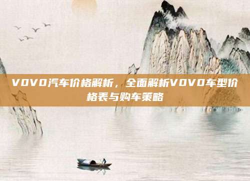 V0V0汽车价格解析，全面解析V0V0车型价格表与购车策略