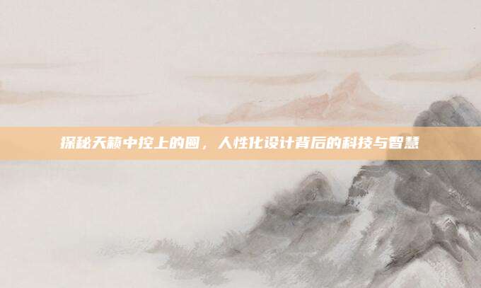 探秘天籁中控上的圆，人性化设计背后的科技与智慧