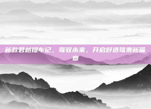 新款君越提车记，驾驭未来，开启舒适驾乘新篇章
