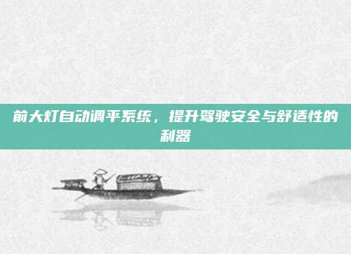 前大灯自动调平系统,提升驾驶安全与舒适性的利器