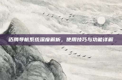 迈腾导航系统深度解析，使用技巧与功能详解