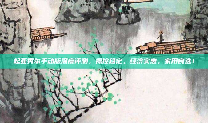 起亚秀尔手动版深度评测，操控稳定，经济实惠，家用良选！