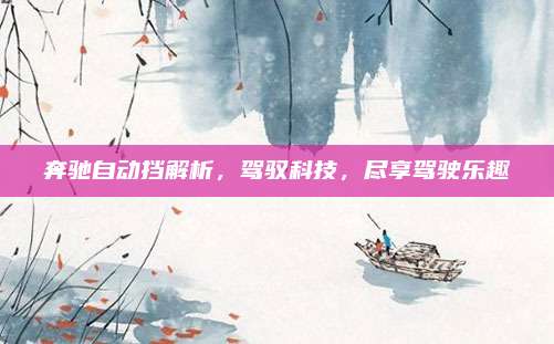 奔驰自动挡解析，驾驭科技，尽享驾驶乐趣