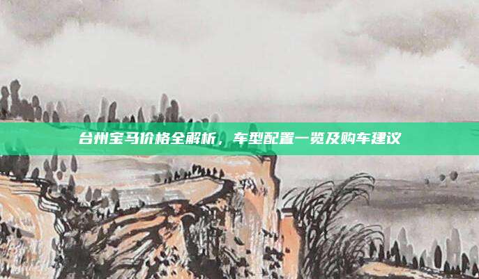 台州宝马价格全解析，车型配置一览及购车建议